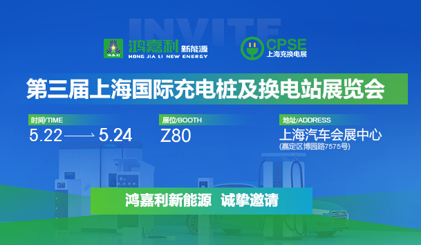 誠邀參展！鴻嘉利2024年上海國際充換電展CPSE，展位號:Z80(圖1)