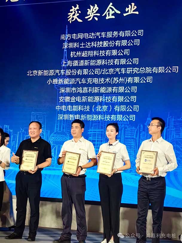 匠心致遠(yuǎn)，載譽(yù)前行：2024年鴻嘉利新能源榮獲充換電十大品牌獎！(圖3)