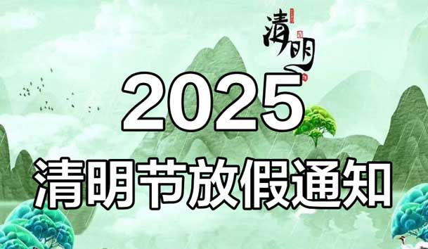 2025年清明節放假通知(圖1)