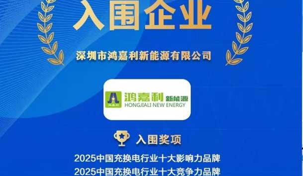 實力登榜！鴻嘉利攜手充充有電入圍2025中國充換電行業十大品牌評選