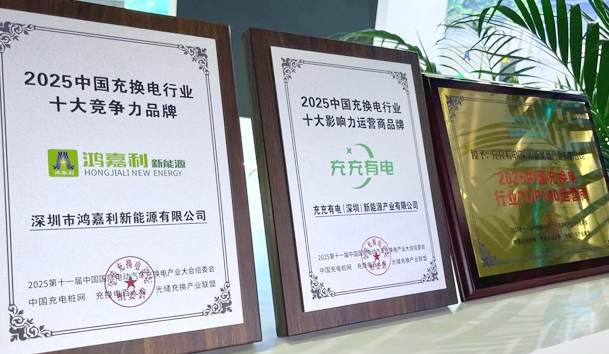 三冠加冕！鴻嘉利攜手充充有電斬獲2025中國充換電行業(yè)三項重量級大獎(圖1)