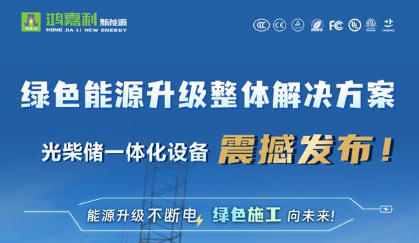 綠色能源升級整體解決方案，光柴儲一體化設備震撼發布！能源升級