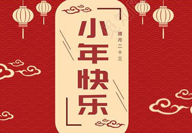 今天小年了，還記得有哪些習(xí)俗嗎？(圖7)