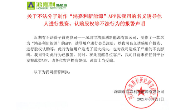 關(guān)于不法分子制作“鴻嘉利新能源”APP以我司的名義誘導(dǎo)他人進(jìn)行投資、認(rèn)購股權(quán)等不法行為的報(bào)警聲明